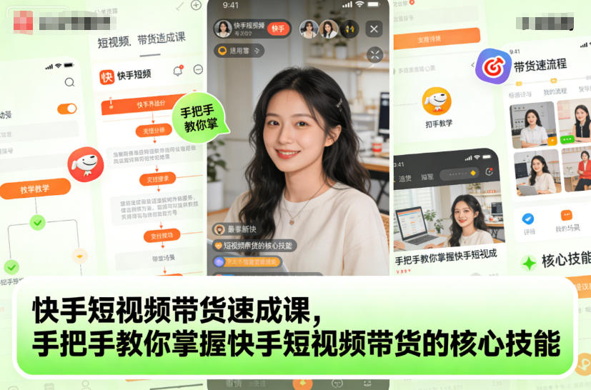 快手短视频带货速成课，手把手教你掌握快手短视频带货的核心技能网赚项目-副业赚钱-互联网创业-资源整合白嫖の网赚