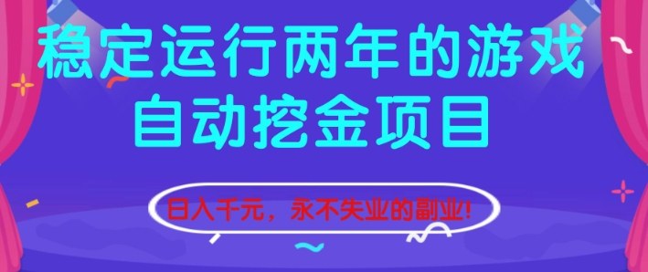 稳定运行两年的游戏自动挖金项目，日入1k+，永不失业的副业【揭秘】网赚项目-副业赚钱-互联网创业-资源整合白嫖の网赚