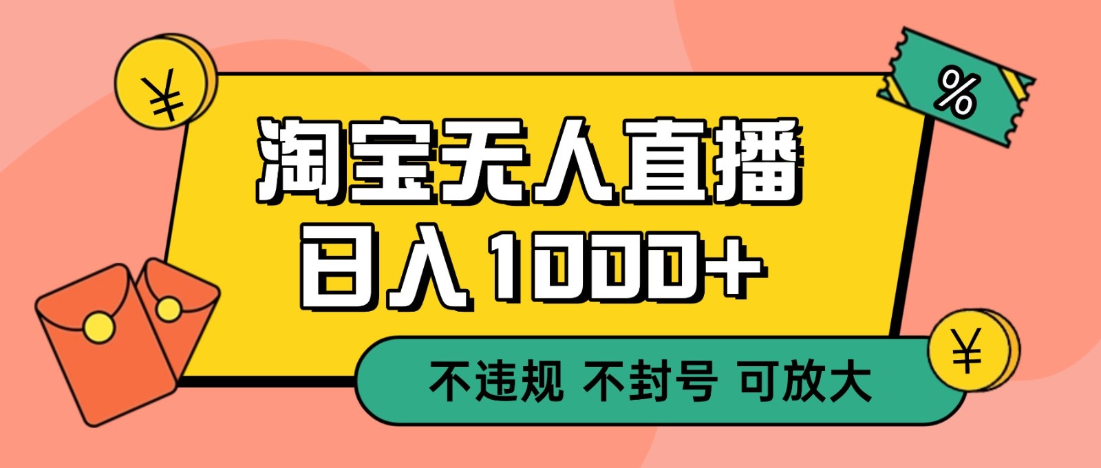 双12淘宝无人直播！0值守日入1000+不违规不封号网赚项目-副业赚钱-互联网创业-资源整合白嫖の网赚