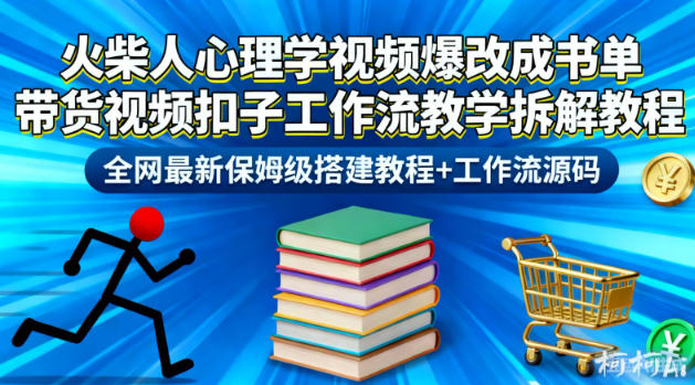 火柴人心理学视频爆改成书单带货视频扣子工作流教学拆解教程，全网最新保姆级搭建教程+工作流源码网赚项目-副业赚钱-互联网创业-资源整合白嫖の网赚