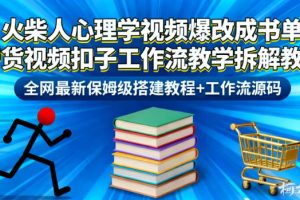 火柴人心理学视频爆改成书单带货视频扣子工作流教学拆解教程，全网最新保姆级搭建教程+工作流源码