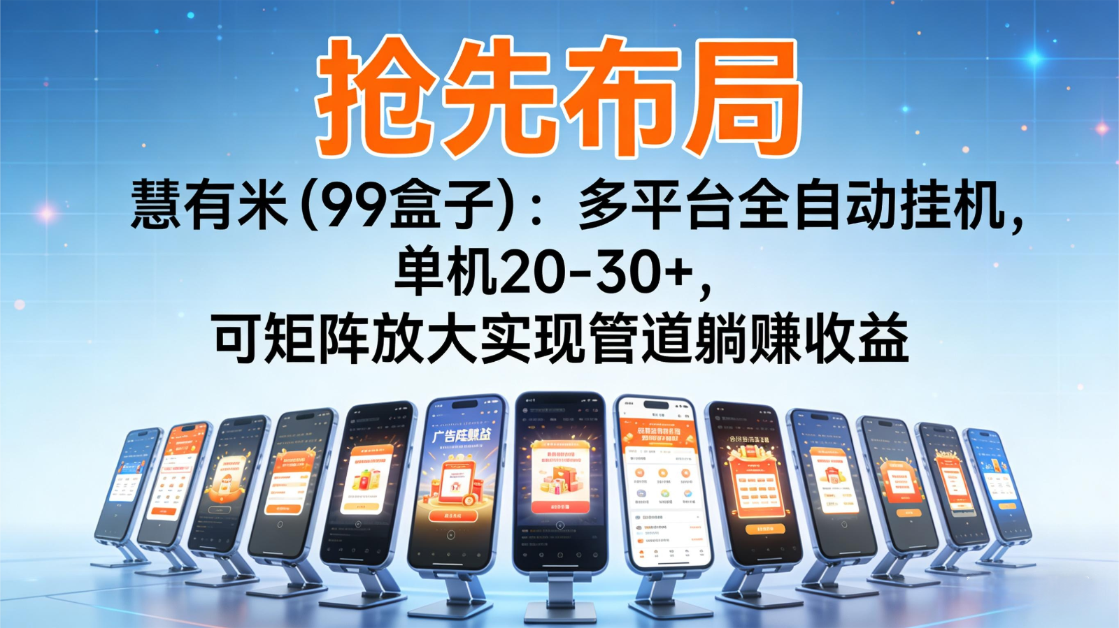 抢先布局慧有米（99盒子）：多平台全自动挂机，单机20-30+，可矩阵实现管道躺赚网赚项目-副业赚钱-互联网创业-资源整合白嫖の网赚