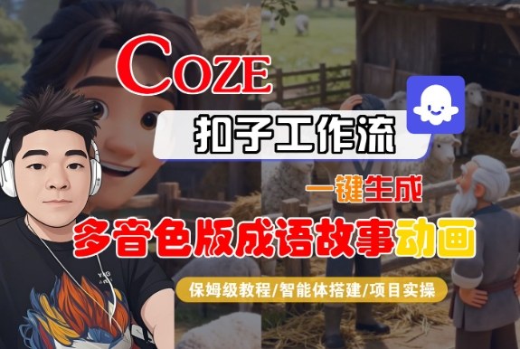 Coze扣子智能体工作流一键生成“多音色版成语故事“动画，全流程保姆级教学网赚项目-副业赚钱-互联网创业-资源整合白嫖の网赚