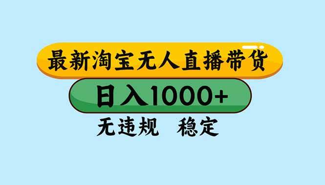 （16761期）淘宝无人直播，独家技术，日入2K+，无违规无封号，可矩阵，长期稳定网赚项目-副业赚钱-互联网创业-资源整合白嫖の网赚