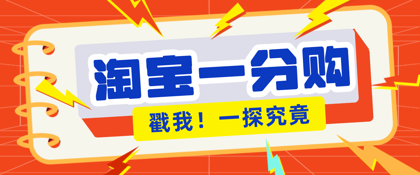 年底赚钱冲刺季，靠谱高单价项目，淘宝一分购一单13元，小白也能做！网赚项目-副业赚钱-互联网创业-资源整合白嫖の网赚