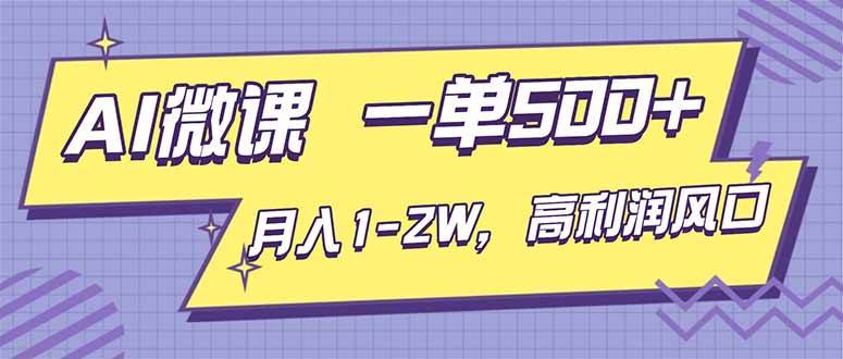 （16765期）AI视频微课，一单500+，月入1-2W，高利润风口，告别换项目！网赚项目-副业赚钱-互联网创业-资源整合白嫖の网赚
