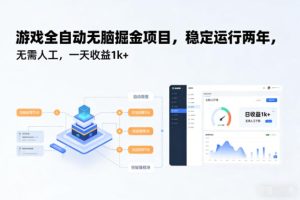 游戏全自动无脑掘金项目，稳定运行两年，无需人工，一天收益1k+【揭秘】