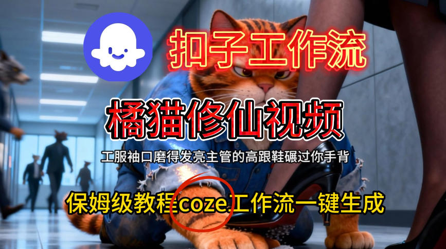 Coze扣子工作流一键生成橘猫修仙视频，保姆级搭建教程