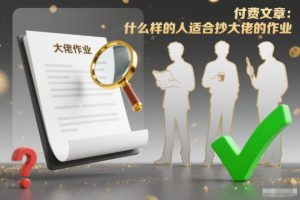 付费文章:什么样的人适合抄大佬的作业?