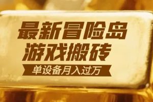 冒险岛游戏搬砖 一组账号月利润9000+