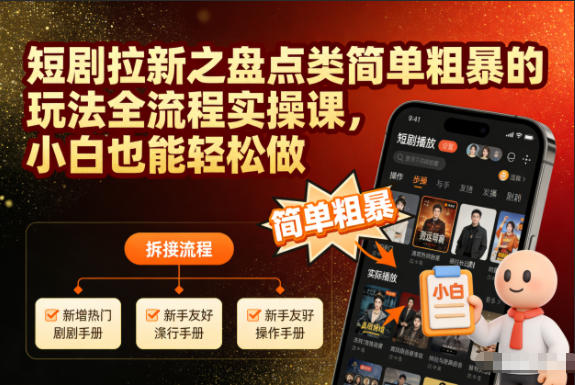 短剧拉新之盘点类简单粗暴的玩法全流程实操课，小白也能轻松做网赚项目-副业赚钱-互联网创业-资源整合白嫖の网赚