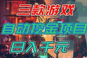 【推荐】三款游戏全自动挖金项目,日入1k+,可持续稳定的睡后收入副业【揭秘】