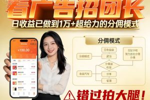 看广告招团长,团队收益已做到日入1万,分佣模式超给力,错过拍大腿