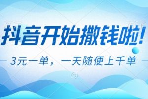 抖音开始撒钱拉，3米一单，一天随便上千单，抖音福利推广项目【揭秘】