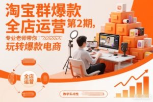 淘宝群爆款全店运营第2期,专业老师带你玩转爆款电商