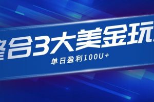 整合现在市面上的3种美金赚钱玩法,3种模式。单日产值·100U+