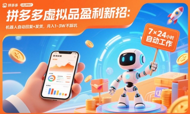 拼多多虚拟品盈利新招：机器人自动回复+发货，月入1-3W不踩坑【揭秘】网赚项目-副业赚钱-互联网创业-资源整合白嫖の网赚