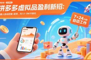 拼多多虚拟品盈利新招：机器人自动回复+发货，月入1-3W不踩坑【揭秘】