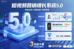 短视频营销增长系统5.0，精准定位-引爆流量-持续获客，3天线下课（音频+图片）