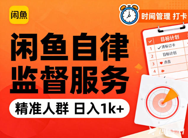 闲鱼卖自律监督服务，人群精准，每天1k+纯利润网赚项目-副业赚钱-互联网创业-资源整合白嫖の网赚