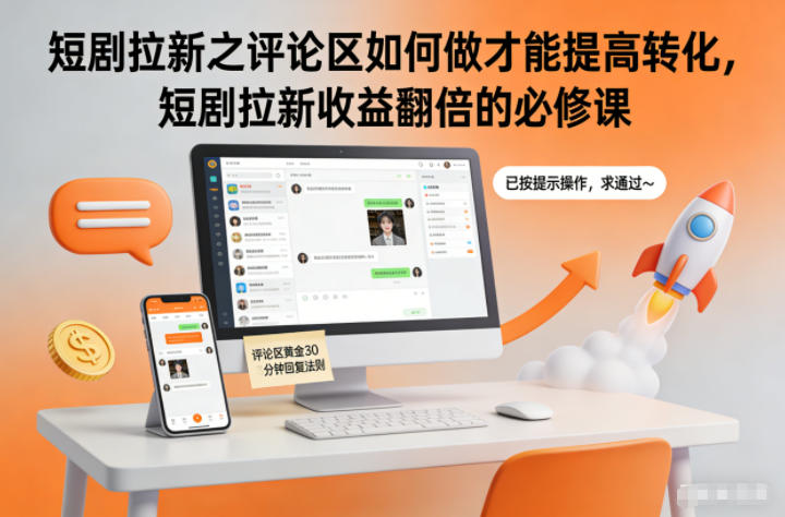 短剧拉新之评论区如何做才能提高转化，短剧拉新收益翻倍的必修课网赚项目-副业赚钱-互联网创业-资源整合白嫖の网赚