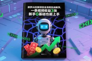 即梦AI拉新项目全流程实战教学，一条视频收益3张，新手0基础也能上手