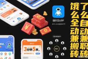 饿了么全自动兼职搬砖,3分钟5米,操作简单无需人工,新手小白也能矩阵开干【揭秘】