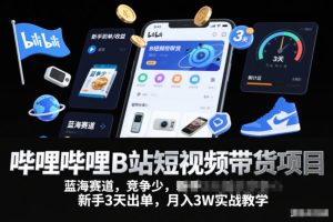 哔哩哔哩B站短视频带货项目,蓝海赛道,竞争少,新手3天出单,月入3W实战教学