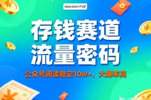 公众号做存钱赛道,流量大爆率高,阅读稳定10w+