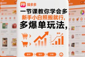 一节课教你学会拼多多爆单玩法,新手小白照搬就行