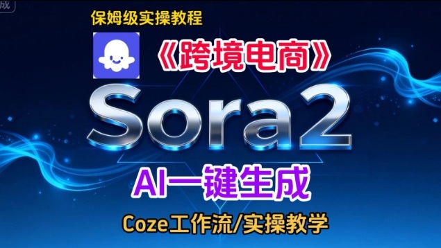 Sora2生成《跨境电商》英文短视频，实操搭建教学课，通俗易懂，包教包会网赚项目-副业赚钱-互联网创业-资源整合白嫖の网赚