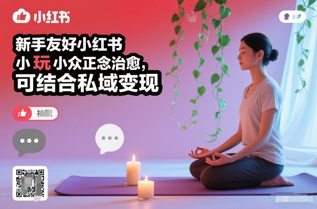 新手友好小红书小众正念治愈，玩法简单，可结合私域变现网赚项目-副业赚钱-互联网创业-资源整合白嫖の网赚