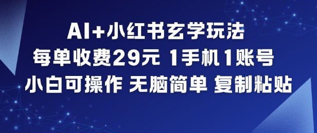 AI+小红书玄学玩法，每单收费29米，1手机1账号，小白可操作，无脑简单复制粘贴网赚项目-副业赚钱-互联网创业-资源整合白嫖の网赚