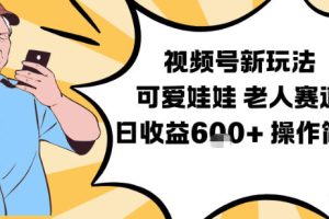 视频号新玩法,可爱娃娃视频制作教学,老人赛道,日收益6张+操作简单