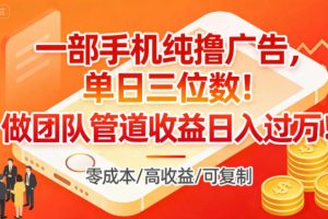 一部手机纯撸广告,单日三位数,做团队管道收益日入过1W