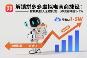 解锁拼多多虚拟电商捷径:智能机器人全程托管,月收益可达1-5W【揭秘】