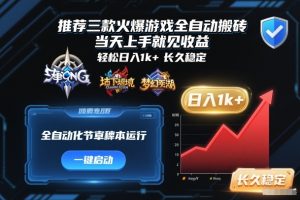 推荐三款火爆游戏全自动搬砖,当天上手就见收益,轻松日入1k+,长久稳定【揭秘】