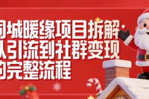 同城暖缘项目拆解：从引流到社群变现的完整流程