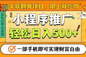 年底翻身项目，一部手机保底日入5张+，安心过个肥年，真正的风口项目【揭秘】