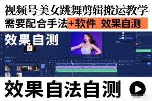 视频号美女跳舞剪辑搬运教学，需要配合手法+软件，效果自测