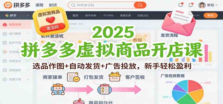 2025拼多多虚拟商品开店课：选品作图+自动发货+广告投放，新手轻松盈利网赚项目-副业赚钱-互联网创业-资源整合白嫖の网赚