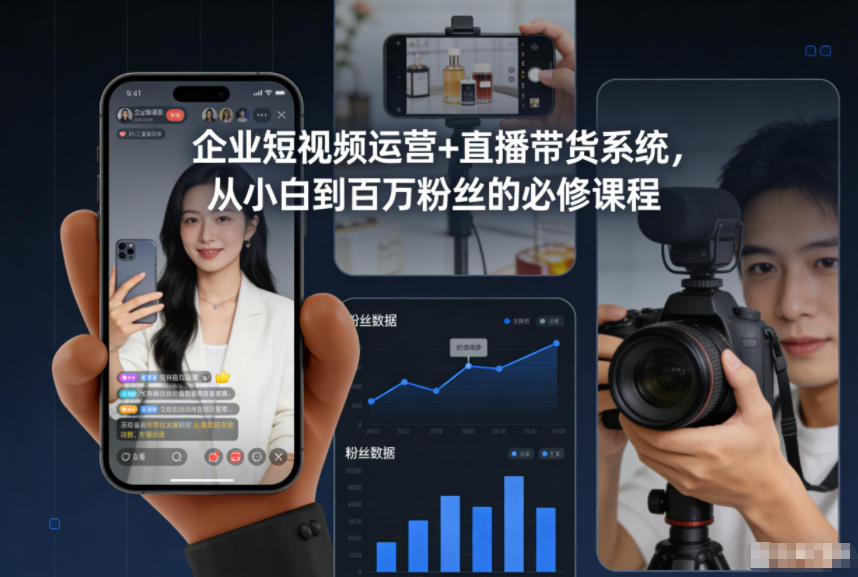 企业短视频运营+直播带货系统，从小白到百万粉丝的必修课程网赚项目-副业赚钱-互联网创业-资源整合白嫖の网赚