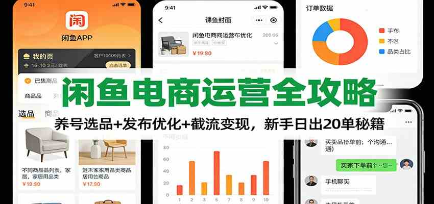 闲鱼电商运营全攻略：养号选品+发布优化+截流变现，新手日出20单秘籍网赚项目-副业赚钱-互联网创业-资源整合白嫖の网赚