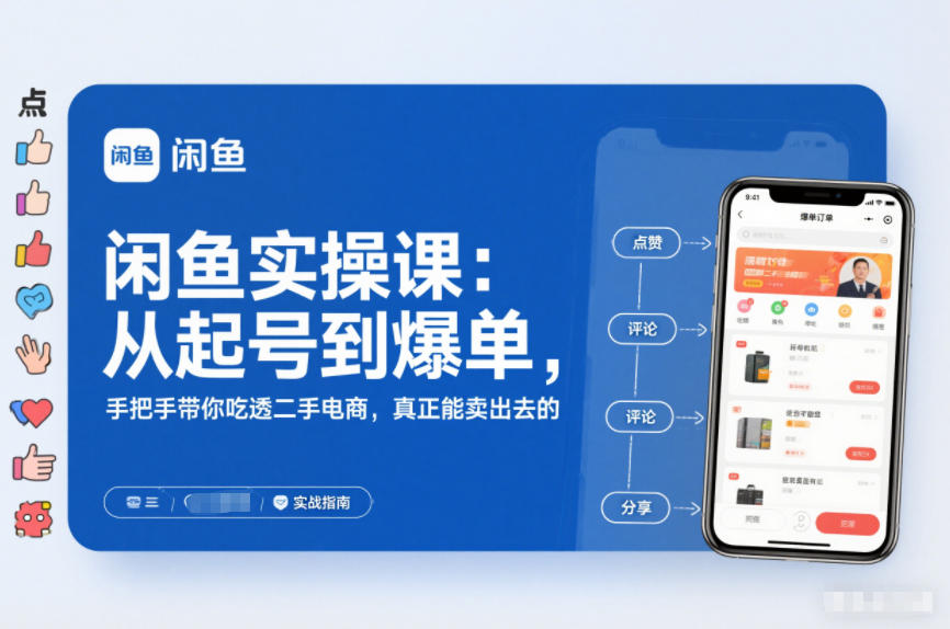闲鱼实操课：从起号到爆单，手把手带你吃透二手电商，真正能卖出去的实战指南网赚项目-副业赚钱-互联网创业-资源整合白嫖の网赚