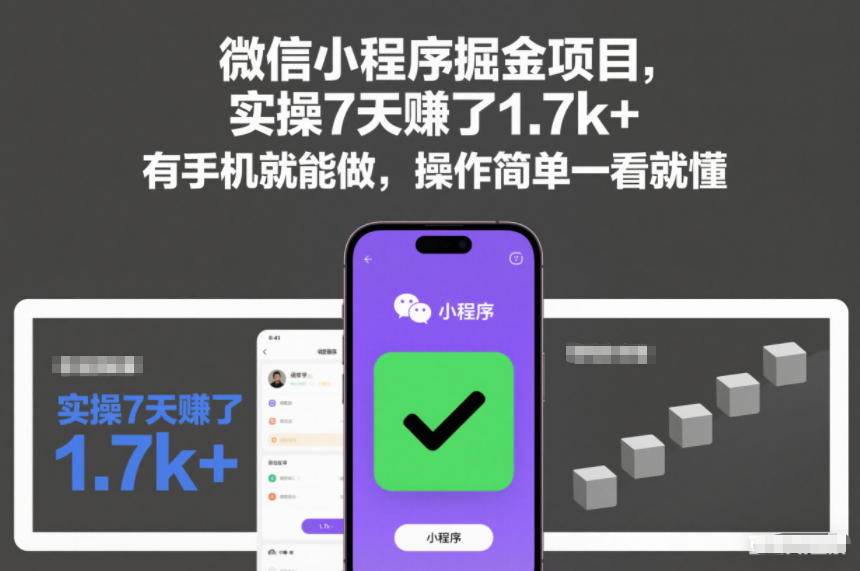 微信小程序掘金项目，实操7天賺了1.7k+，有手机就能做，操作简单一看就懂【揭秘】网赚项目-副业赚钱-互联网创业-资源整合白嫖の网赚