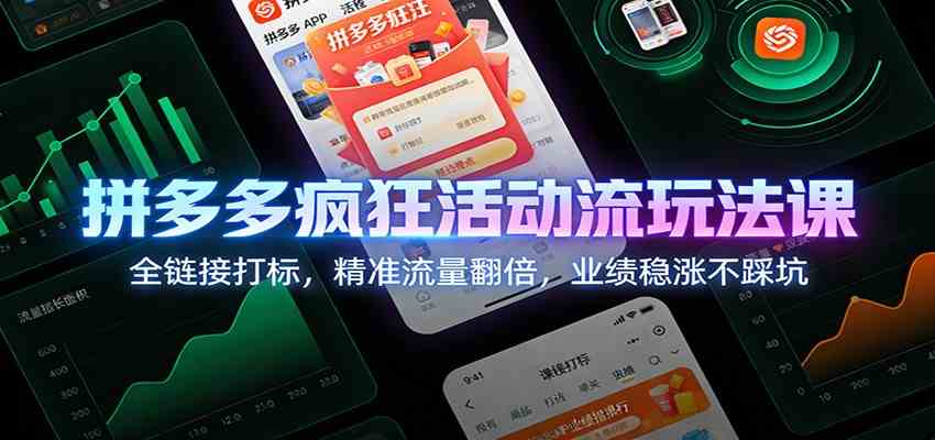 拼多多疯狂活动流玩法课：全链接打标，精准流量翻倍，业绩稳涨不踩坑网赚项目-副业赚钱-互联网创业-资源整合白嫖の网赚
