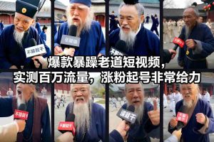 爆款暴躁老道短视频，实测百万流量，涨粉起号非常给力