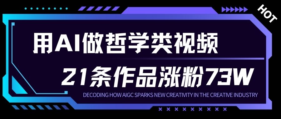 用AI做人生哲学短视频，23条作品涨粉73W，收益非常可观，月入1W+网赚项目-副业赚钱-互联网创业-资源整合白嫖の网赚