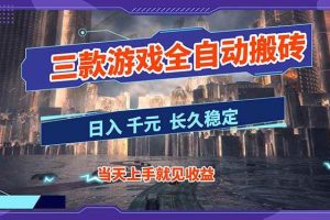 (16907期)【副业首选】三款游戏全自动搬砖,日入 1000+,长久稳定项目!