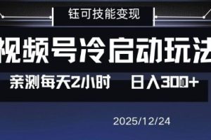 视频号分成计划冷启动玩法亲测每天2小时,0门槛副业项目,单号日入3张